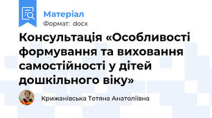 Консультація «Особливості формування та виховання самостійності у дітей дошкільного віку»