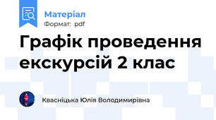 Графік проведення екскурсій 2 клас