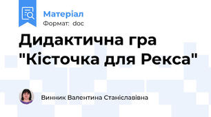 Дидактична гра "Кісточка для Рекса"