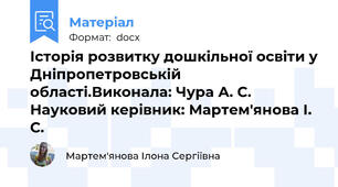 Історія розвитку дошкільної освіти у Дніпропетровській області.Виконала: Чура А. С. Науковий керівник: Мартем'янова І. С.