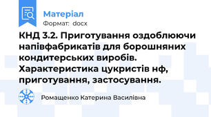 КНД 3.2. Приготування оздоблюючи напівфабрикатів для борошняних кондитерських виробів.   Характеристика цукристів н\ф, приготування, застосування.