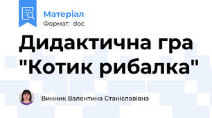 Дидактична гра "Котик рибалка"