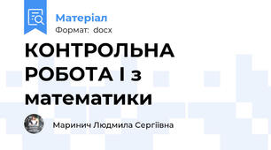 КОНТРОЛЬНА РОБОТА І з математики