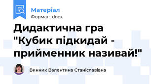 Дидактична гра "Кубик підкидай - прийменник називай!"