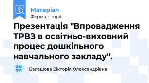 Презентація "Впровадження ТРВЗ в освітньо-виховний процес дошкільного навчального закладу".