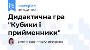 Дидактична гра "Кубики і прийменники"