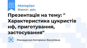 Презентація на тему: " Характеристика цукристів н\ф, приготування, застосування"