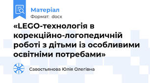 «LEGO-технологія в корекційно-логопедичній роботі з дітьми із особливими освітніми потребами»