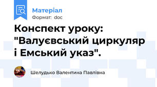 Конспект уроку: "Валуєвський циркуляр і Емський указ".