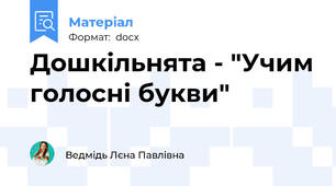 Дошкільнята - "Учим голосні букви"