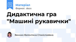 Дидактична гра "Машині рукавички"