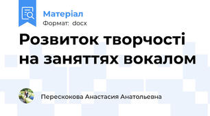 Розвиток творчості на заняттях вокалом