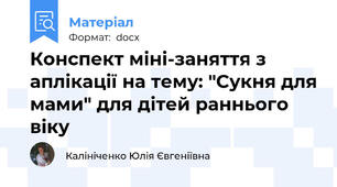 Конспект міні-заняття з аплікації на тему: "Сукня для мами" для дітей раннього віку