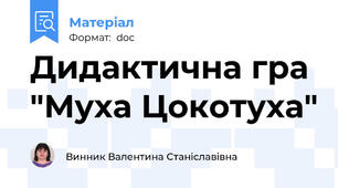 Дидактична гра "Муха Цокотуха"
