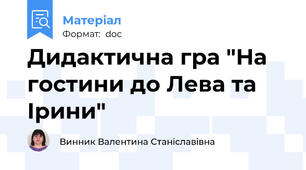 Дидактична гра "На гостини до Лева та Ірини"