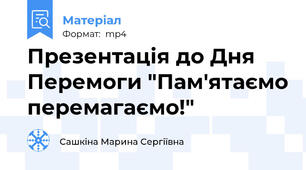 Презентація до Дня Перемоги "Пам'ятаємо перемагаємо!"