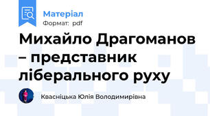 Михайло Драгоманов – представник ліберального руху