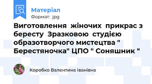 Виготовлення  жіночих  прикрас з бересту  Зразковою  студією  образотворчого мистецтва " Берестяночка" ЦПО " Соняшник "