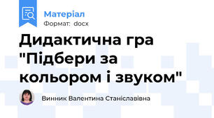 Дидактична гра "Підбери за кольором і звуком"