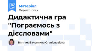 Дидактична гра "Пограємось з дієсловами"