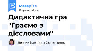 Дидактична гра "Граємо з дієсловами"