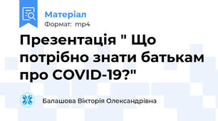 Презентація " Що потрібно знати батькам про COVID-19?"
