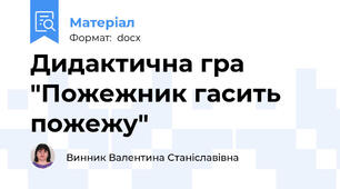 Дидактична гра "Пожежник гасить пожежу"