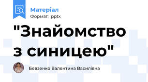 "Знайомство з синицею"