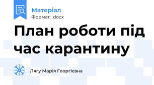 План роботи під час карантину