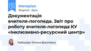 Документація вчителя-логопеда. Звіт про роботу вчителя-логопеда КУ «Інклюзивно-ресурсний центр»
