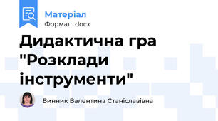 Дидактична гра "Розклади інструменти"