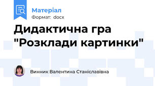 Дидактична гра "Розклади картинки"