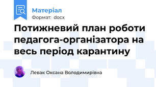 Потижневий план роботи педагога-організатора на весь період карантину