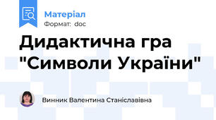 Дидактична гра "Символи України"