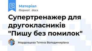 Супертренажер для другокласників "Пишу без помилок"