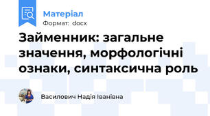 Займенник: загальне значення, морфологічні ознаки, синтаксична роль