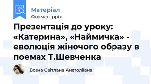 Презентація до уроку: «Катерина», «Наймичка» - еволюція жіночого образу в поемах Т.Шевченка