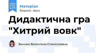 Дидактична гра "Хитрий вовк"