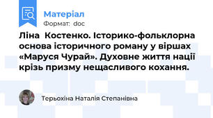 Ліна  Костенко. Історико-фольклорна основа історичного роману у віршах «Маруся Чурай». Духовне життя нації крізь призму нещасливого кохання.