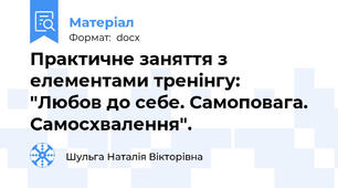 Практичне заняття з елементами тренінгу:  "Любов до себе. Самоповага.   Самосхвалення".