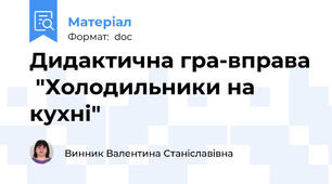 Дидактична гра-вправа  "Холодильники на кухні"