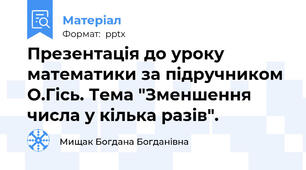 Презентація до уроку математики за підручником О.Гісь. Тема "Зменшення числа у кілька разів".