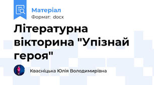 Літературна вікторина "Упізнай героя"