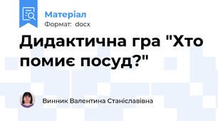 Дидактична гра "Хто помиє посуд?"