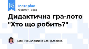 Дидактична гра-лото "Хто що робить?"
