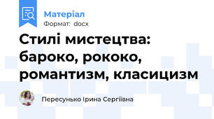 Стилі мистецтва: бароко, рококо, романтизм, класицизм