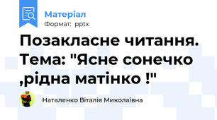 Позакласне читання. Тема: "Ясне сонечко ,рідна матінко !"