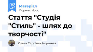 Стаття "Студія "Стиль" - шлях до творчості"