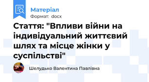 Стаття: "Впливи війни на індивідуальний життєвий шлях та місце жінки у суспільстві"