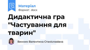 Дидактична гра "Частування для тварин"